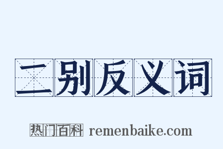二别反义词是什么意思的图片